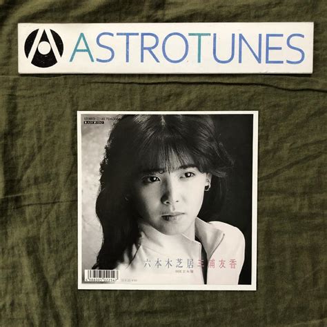 傷なし美盤 良ジャケ 激レア 1987年 三浦友香 7epレコード 六本木芝居 女優 J Pop 保護用硬紙付き A014560