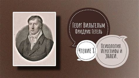 Г.В.Ф. ГЕГЕЛЬ - ИЕРОГЛИФЫ И ЗНАКИ | Философия Духа. Чтение 8 - YouTube