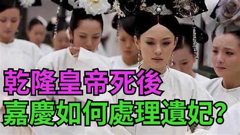 乾隆皇帝死後後妃多達50位嘉慶要如何對待這50多位庶母？【繁華五千年】歷史君王妃子政治統治 Youtube