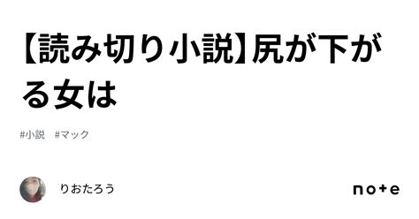 【読み切り小説】尻が下がる女は｜りおたろう