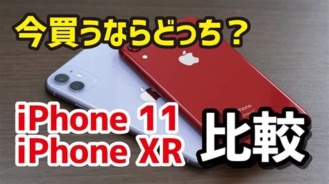 Iphone 11とiphone Xr、2021年の今買うならどっちがいい？新品、中古など選び方について Youtube