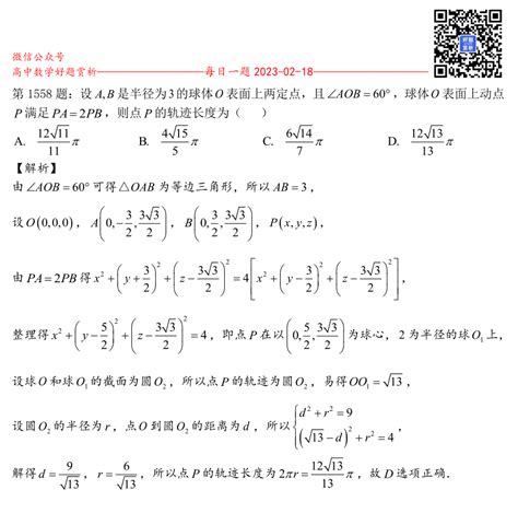 每日一题第1558题：设a B是半径为3的球体o表面上两定点，且∠aob 60°，球体o表面上动点p满足pa 2pb，则点p的轨迹长度为（ ） 好题网