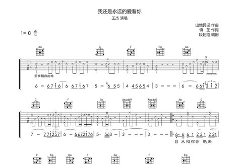 我还是永远的爱着你吉他谱王杰c调弹唱74专辑版 吉他世界