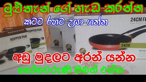 නිවසට අවශ්‍ය Nonstick Hopper Panfry Pan එක ගැලපෙන මිලකට ඔයාගේ