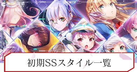 【ヘブバン】初期実装ssスタイル一覧【ヘブンバーンズレッド】 神ゲー攻略