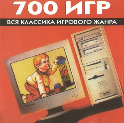 700 ИГР - ВСЯ КЛАССИКА ИГРОВОГО ЖАНРА / 700 Games for IBM PC : The ...
