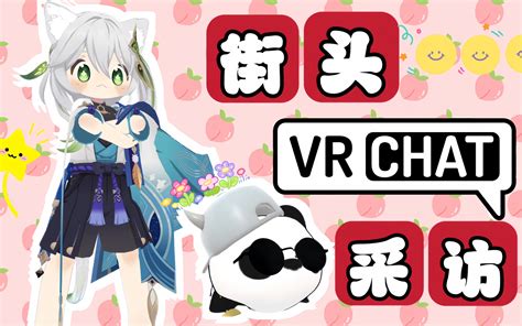 【vrchat街头采访小姐姐】你怎么评价门酱和他女朋友的人爱情故事？ 突突突的小飞侠 突突突的小飞侠 哔哩哔哩视频