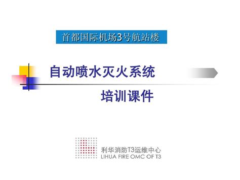 消防自动喷水灭火系统培训课件word文档在线阅读与下载无忧文档