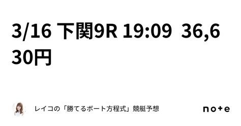 3 16 下関9r 19 09 ⭕️ 36 630円｜レイコの「勝てるボート方程式」💄競艇予想