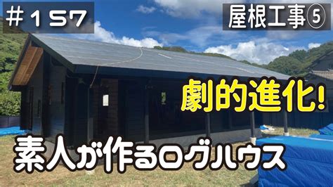 週末DIYから始める移住への道 157 素人夫婦がルーフィングしたらログハウスが劇的進化を遂げたアラフィフ開拓 YouTube