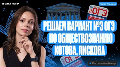 Решаем вариант №3 ОГЭ по обществознанию | Котова Лискова | Настя ...
