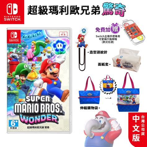 任天堂 Ns Switch 超級瑪利歐兄弟 驚奇 中文版【現貨 免運】瑪利歐驚奇 Mario 馬力歐 瑪莉歐 交換禮物 蝦皮購物