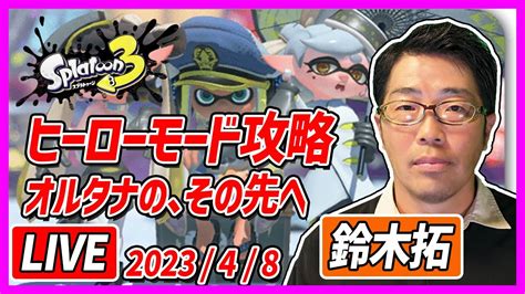 【生配信・スプラトゥーン3】ヒーローモード 隠しヤカンに挑戦！「オルタナの、その先へ」クリアして、クマミミを手に入れてしまいましょう。 Youtube