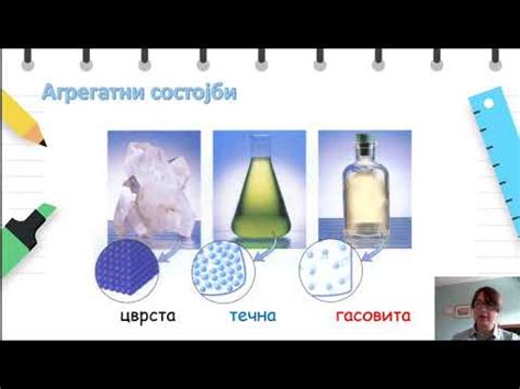 Агрегатни состојби - YouTube