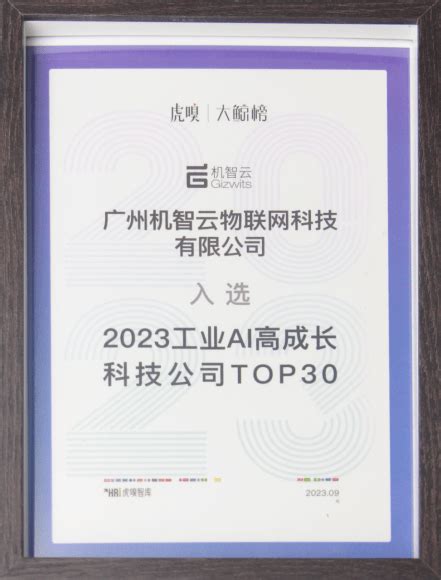 【会员风采】机智云入围大鲸榜·2023工业ai高成长科技公司top30质检方案行业