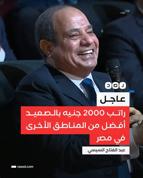 شبكة رصد On Twitter عاجل السيسي تعليقا على رواتب عمال في أحد