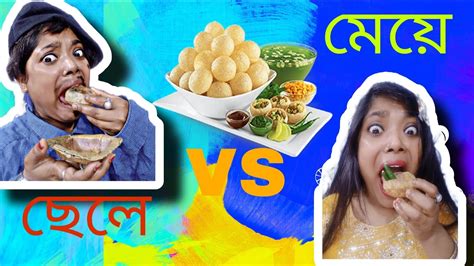 ছেলেদের ফুচকা খাওয়া Vs মেয়েদের ফুচকা খাওয়া 🤣🤣🤣 2024 Viral Fuchkakhor Funnyvideo Taniya