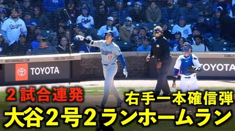 右手一本の確信弾！大谷翔平 第2号2ランホームラン！2試合連発！【現地映像】4月6日ドジャースvsカブス第1戦 Shohei Ohtani