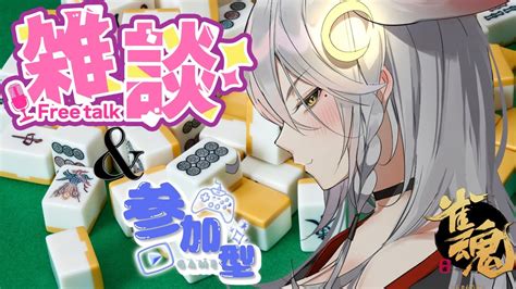 【雀魂！視聴者参加型生配信】3麻参加型：【mahjong Soul】live Streaming With Viewer