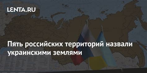 Пять российских территорий назвали украинскими землями: Украина: Бывший ...
