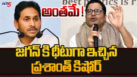 Prasanth Kishore Reveals Sensational Facts About Ap Election Results