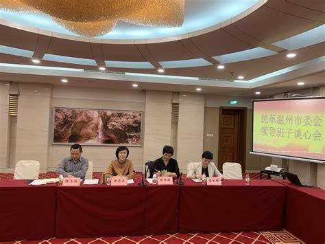 民革温州市委会召开领导班子谈心会 浙江民革