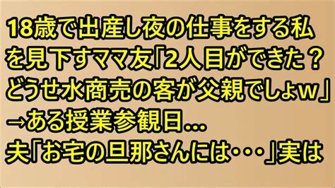 【スカッと】18歳で出産し夜の仕事をする私を見下すママ友「2人目ができた？どうせ水商売の客が父親でしょw」→ある授業参観日…夫「お宅の旦那さん