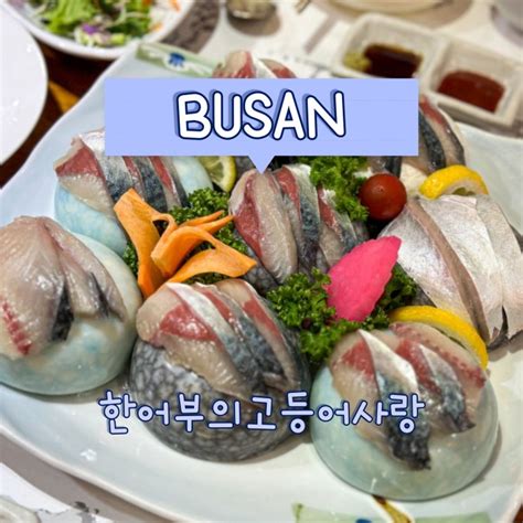 부산 해운대에서 만난 고등어회 한어부의고등어사랑 부산고등어회 해운대 맛집 주차 네이버 블로그