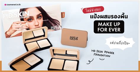 ใหม่ล่าสุด แป้งผสมรองพื้น Hd Skin Powder Foundation แค่ปาด ก็ปกปิด