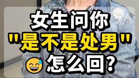 女生问你 是不是处男 😅怎么回 看懂留言~ Youtube