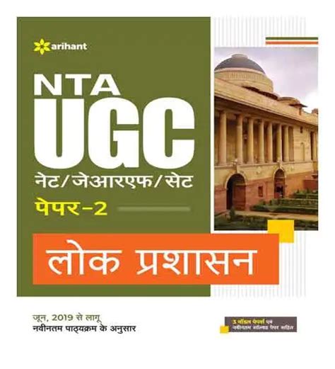 Arihant Lok Prashasan NTA UGC NET JRF SET Paper 2 Ahooza