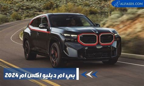 بي ام دبليو اكس ام 2024 BMW XM سيارة كروس أوفر هجينة موقع الفصيح