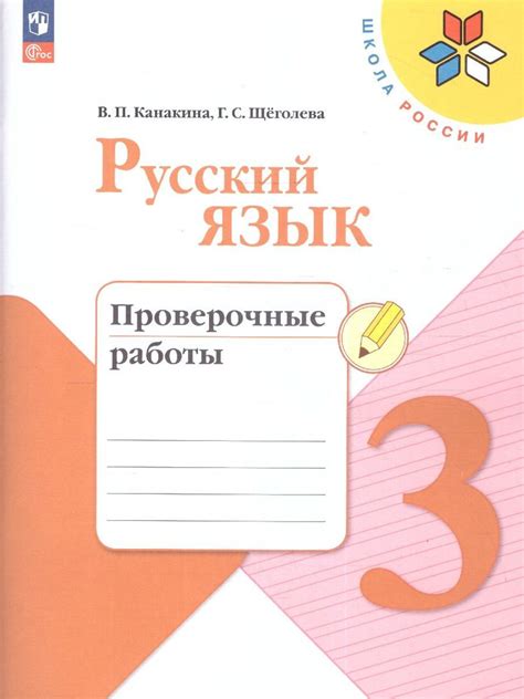 Проверочные работы по русскому языку 3 класс. Школа России (новое ...
