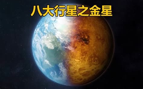 太阳系八大行星之曾经的金星 夏凉科普 夏凉科普 哔哩哔哩视频