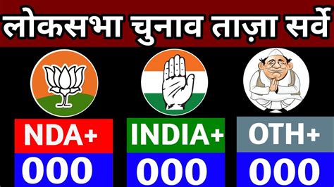 Loksabha Election Opinion Poll 2024 Lok Sabha Chunav Opinion Poll Loksabha Election Exit Poll