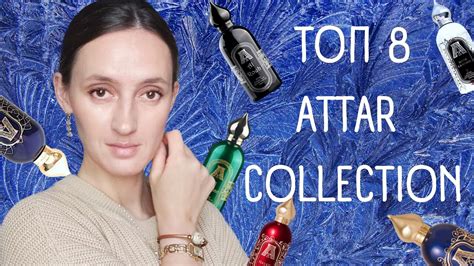 ATTAR COLLECTION / ОБЗОР ЛУЧШИХ АРОМАТОВ / ТОП 8 / СТОЙКИЕ / ШЛЕЙФОВЫЕ ...