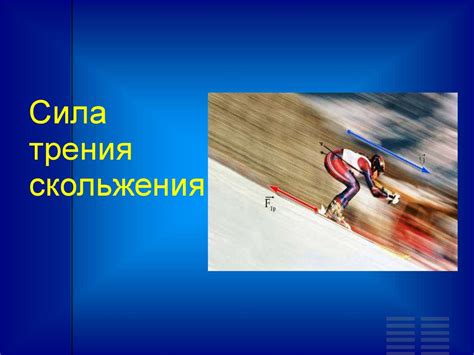 Сила трения - презентация онлайн