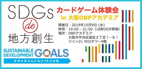 【109京橋】sdgs De 地方創生 カードゲーム体験会in大阪 Obpアカデミア ～カードゲームでsdgsを楽しく学ぼう