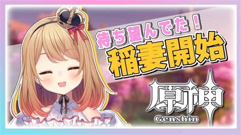 原神 久しぶりに原神するよ！稲妻攻略目指して頑張ります！ 新人vtuber →突破素材集めマルチ中 原神動画まとめ