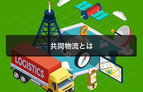 共同物流とは？｜物流倉庫業務改善ブログ｜物流倉庫アウトソーシングの関通（旧関西商業流通）