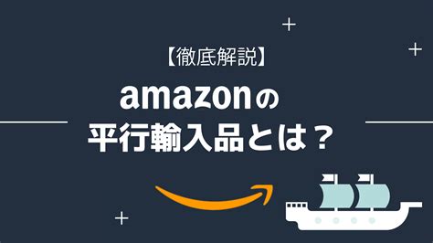 【徹底解説】amazonの並行輸入品とは？ プロテーナム