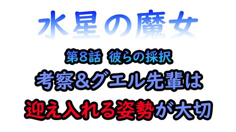 アニメ 水星の魔女 第8話 彼らの採択 ネタバレ考察編 プロローグと話がつながってきた第8話にグエルがどうやって地球寮に所属するのかが見えてきた。 夫婦プラモデラー