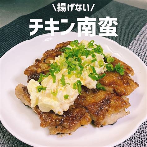 揚げない チキン南蛮 クラシル レシピや暮らしのアイデアをご紹介