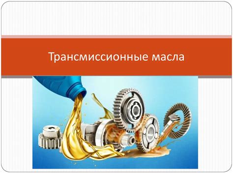 Трансмиссионные масла - презентация онлайн