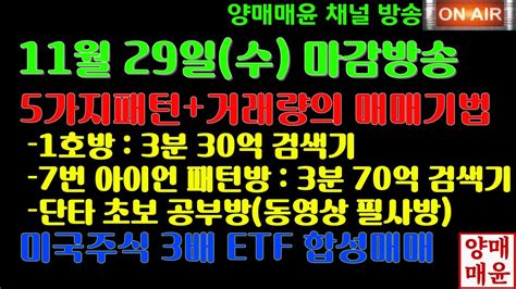 양매매윤 주식방송 11월 29일 마감 Live 3분봉 단타매매 Etf국내미국 합성매매 Youtube