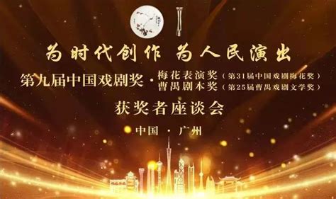 为时代创作 为人民演出——第九届中国戏剧奖获奖者座谈会综述江苏文艺网