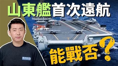 🚢 山東艦首次遠航 具有作戰能力嗎？ 航空母艦 中國航空母艦 環台軍演 山東艦 遼寧艦 美國航空母鑑 尼米茲號航母