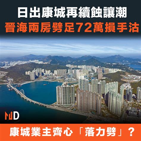 【本地樓市】日出康城再續蝕讓潮，晉海兩房劈足72萬損手沽 Market Digest