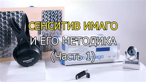 Сенситив Имаго и его методика (часть 1) - YouTube