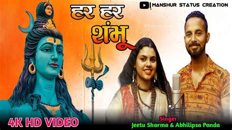 Har Har Shambhu Shiv Mahadeva हर हर शंभू Har Har Shambhu Abhilipsa Panda Ft Jeetu Sharma